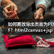 如何高效导出页面为PDF？html2canvas+jspdf实战技巧（图3）