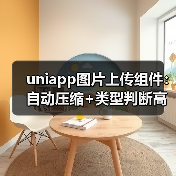 uniapp图片上传组件:自动压缩+类型判断高效实现(图1) uniapp图片上传组件:自动压缩+类型判断高效实现(图1)