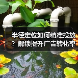 半径定位如何精准投放?解锁提升广告转化率的关键技巧(图2) 半径定位如何精准投放?解锁提升广告转化率的关键技巧(图2)