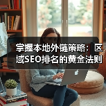掌握本地外链策略:区域SEO排名的黄金法则(图3) 掌握本地外链策略:区域SEO排名的黄金法则(图3)