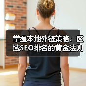 掌握本地外链策略:区域SEO排名的黄金法则(图4) 掌握本地外链策略:区域SEO排名的黄金法则(图4)