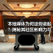 本地媒体为何逆势崛起?揭秘其社区影响力与生存之道(图2) 本地媒体为何逆势崛起?揭秘其社区影响力与生存之道(图2)