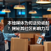 本地媒体为何逆势崛起?揭秘其社区影响力与生存之道(图4) 本地媒体为何逆势崛起?揭秘其社区影响力与生存之道(图4)