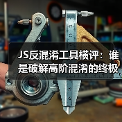 JS反混淆工具横评:谁是破解高阶混淆的终极答案?(图2) JS反混淆工具横评:谁是破解高阶混淆的终极答案?(图2)