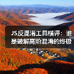 JS反混淆工具横评:谁是破解高阶混淆的终极答案?(图3) JS反混淆工具横评:谁是破解高阶混淆的终极答案?(图3)