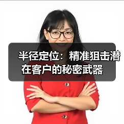 半径定位：精准狙击潜在客户的秘密武器