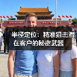 半径定位：精准狙击潜在客户的秘密武器（图2）