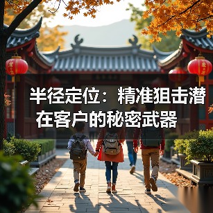 半径定位：精准狙击潜在客户的秘密武器（图4）