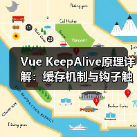 Vue KeepAlive原理详解:缓存机制与钩子触发(图1) Vue KeepAlive原理详解:缓存机制与钩子触发(图1)