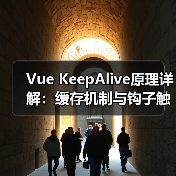 Vue KeepAlive原理详解:缓存机制与钩子触发(图2) Vue KeepAlive原理详解:缓存机制与钩子触发(图2)