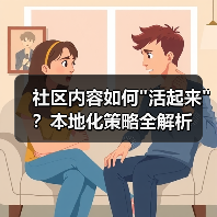 社区内容如何 社区内容如何