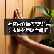 社区内容如何 社区内容如何