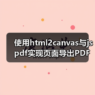 使用html2canvas与jspdf实现页面导出PDF的实用封装(图1) 使用html2canvas与jspdf实现页面导出PDF的实用封装(图1)