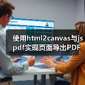 使用html2canvas与jspdf实现页面导出PDF的实用封装(图2) 使用html2canvas与jspdf实现页面导出PDF的实用封装(图2)