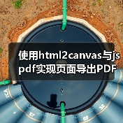 使用html2canvas与jspdf实现页面导出PDF的实用封装(图3) 使用html2canvas与jspdf实现页面导出PDF的实用封装(图3)