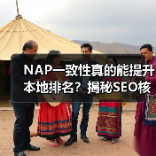 NAP一致性真的能提升本地排名?揭秘SEO核心秘诀(图1) NAP一致性真的能提升本地排名?揭秘SEO核心秘诀(图1)