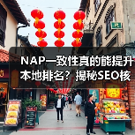 NAP一致性真的能提升本地排名?揭秘SEO核心秘诀(图3) NAP一致性真的能提升本地排名?揭秘SEO核心秘诀(图3)