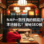 NAP一致性真的能提升本地排名?揭秘SEO核心秘诀(图4) NAP一致性真的能提升本地排名?揭秘SEO核心秘诀(图4)