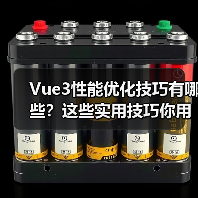 Vue3性能优化技巧有哪些?这些实用技巧你用上了吗?(图2) Vue3性能优化技巧有哪些?这些实用技巧你用上了吗?(图2)
