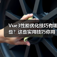 Vue3性能优化技巧有哪些?这些实用技巧你用上了吗?(图1) Vue3性能优化技巧有哪些?这些实用技巧你用上了吗?(图1)