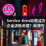 Service Area如何成为企业决胜关键?地理布局的科学方法解析(图1) Service Area如何成为企业决胜关键?地理布局的科学方法解析(图1)