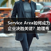 Service Area如何成为企业决胜关键?地理布局的科学方法解析(图4) Service Area如何成为企业决胜关键?地理布局的科学方法解析(图4)