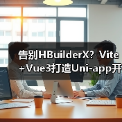 告别HBuilderX?Vite+Vue3打造Uni-app开发新体验(图2) 告别HBuilderX?Vite+Vue3打造Uni-app开发新体验(图2)