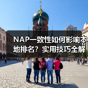 NAP一致性如何影响本地排名？实用技巧全解析