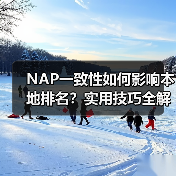 NAP一致性如何影响本地排名？实用技巧全解析（图2）