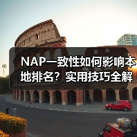 NAP一致性如何影响本地排名？实用技巧全解析（图3）