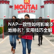 NAP一致性如何影响本地排名？实用技巧全解析（图4）