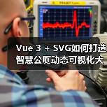 Vue 3 + SVG如何打造智慧公厕动态可视化大屏?(图2) Vue 3 + SVG如何打造智慧公厕动态可视化大屏?(图2)