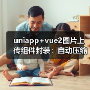 uniapp+vue2图片上传组件封装:自动压缩+类型判断优化(图4) uniapp+vue2图片上传组件封装:自动压缩+类型判断优化(图4)