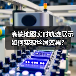 高德地图实时轨迹展示如何实现丝滑效果?(图1) 高德地图实时轨迹展示如何实现丝滑效果?(图1)