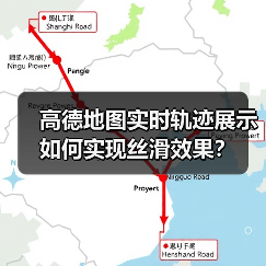 高德地图实时轨迹展示如何实现丝滑效果?(图3) 高德地图实时轨迹展示如何实现丝滑效果?(图3)