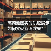 高德地图实时轨迹展示如何实现丝滑效果?(图4) 高德地图实时轨迹展示如何实现丝滑效果?(图4)