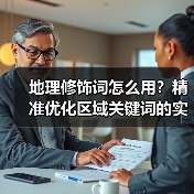 地理修饰词怎么用？精准优化区域关键词的实战指南（图2）
