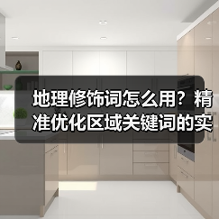 地理修饰词怎么用？精准优化区域关键词的实战指南（图4）
