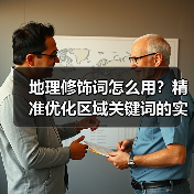 地理修饰词怎么用？精准优化区域关键词的实战指南（图3）
