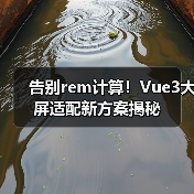 告别rem计算!Vue3大屏适配新方案揭秘(图2) 告别rem计算!Vue3大屏适配新方案揭秘(图2)