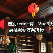 告别rem计算!Vue3大屏适配新方案揭秘(图4) 告别rem计算!Vue3大屏适配新方案揭秘(图4)