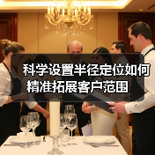 科学设置半径定位如何精准拓展客户范围(图2) 科学设置半径定位如何精准拓展客户范围(图2)