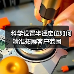 科学设置半径定位如何精准拓展客户范围(图1) 科学设置半径定位如何精准拓展客户范围(图1)