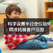 科学设置半径定位如何精准拓展客户范围(图3) 科学设置半径定位如何精准拓展客户范围(图3)