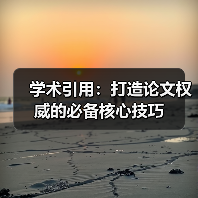 学术引用:打造论文权威的必备核心技巧(图1) 学术引用:打造论文权威的必备核心技巧(图1)
