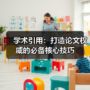 学术引用:打造论文权威的必备核心技巧(图4) 学术引用:打造论文权威的必备核心技巧(图4)