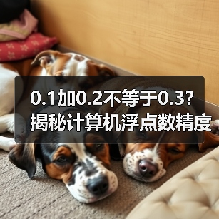 0.1加0.2不等于0.3?揭秘计算机浮点数精度陷阱(图2) 0.1加0.2不等于0.3?揭秘计算机浮点数精度陷阱(图2)