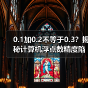 0.1加0.2不等于0.3?揭秘计算机浮点数精度陷阱(图3) 0.1加0.2不等于0.3?揭秘计算机浮点数精度陷阱(图3)