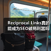 Reciprocal Links真的能成为SEO破局利器吗？（图2）