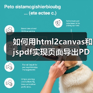 如何用html2canvas和jspdf实现页面导出PDF？（图2）